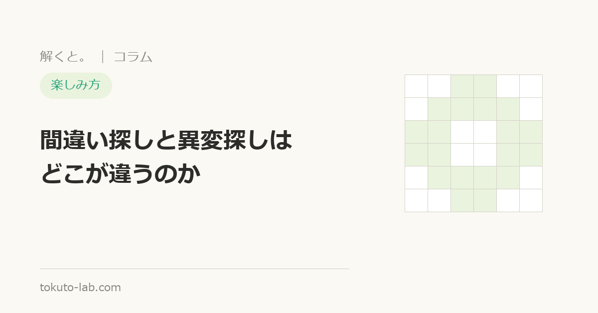 異変探しの楽しみ方を解説するコラムの表紙