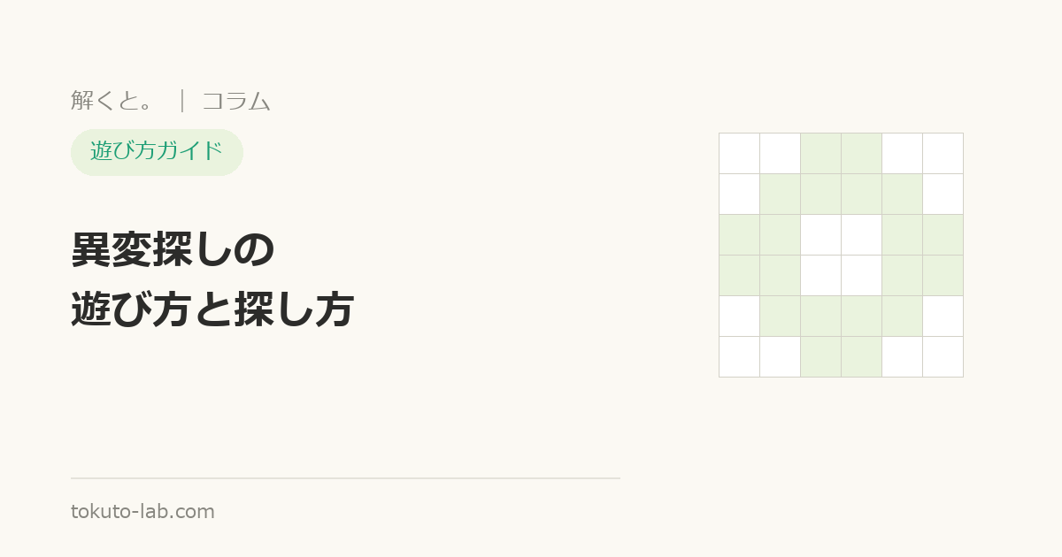 異変探しの遊び方ガイドの表紙画像