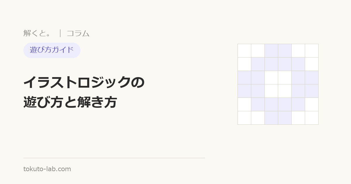 イラストロジックの遊び方ガイドの表紙画像