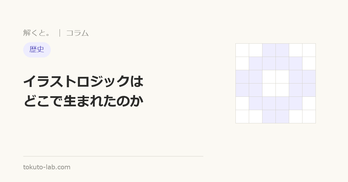 イラストロジック（ノノグラム）の歴史を解説するコラムの表紙