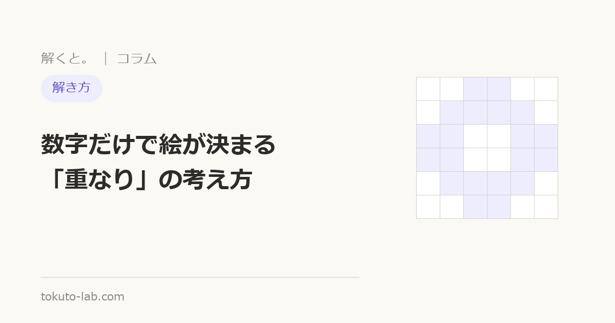 イラストロジックの解き方を解説するコラムの表紙