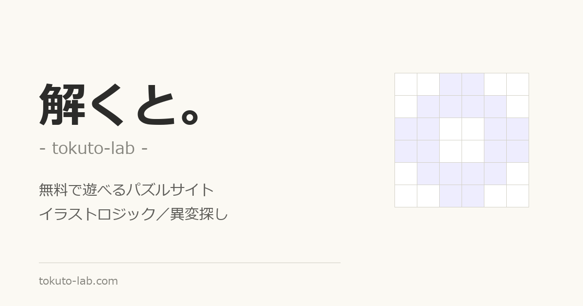 無料パズルサイト「解くと。」のイメージ画像