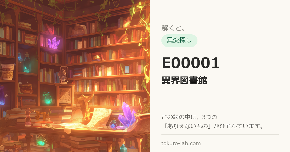 E00001「異界図書館」の異変探しイラスト（3つの異変がひそんでいます）