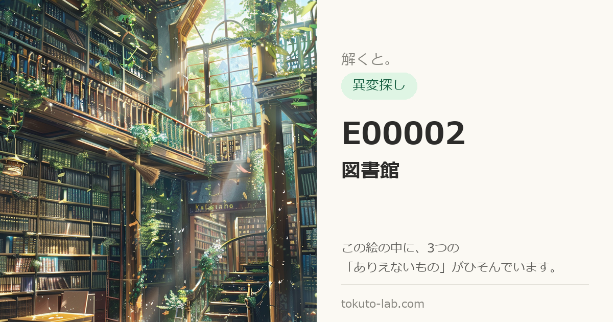 E00002「図書館」の異変探しイラスト（3つの異変がひそんでいます）