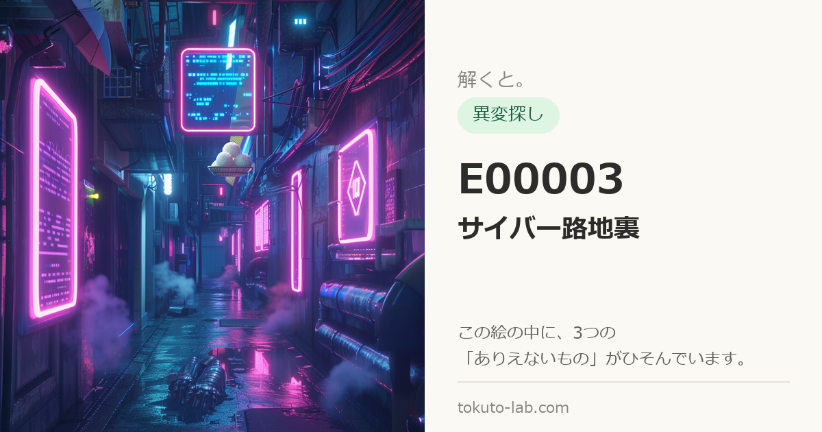 E00003「サイバー路地裏」の異変探しイラスト（3つの異変がひそんでいます）