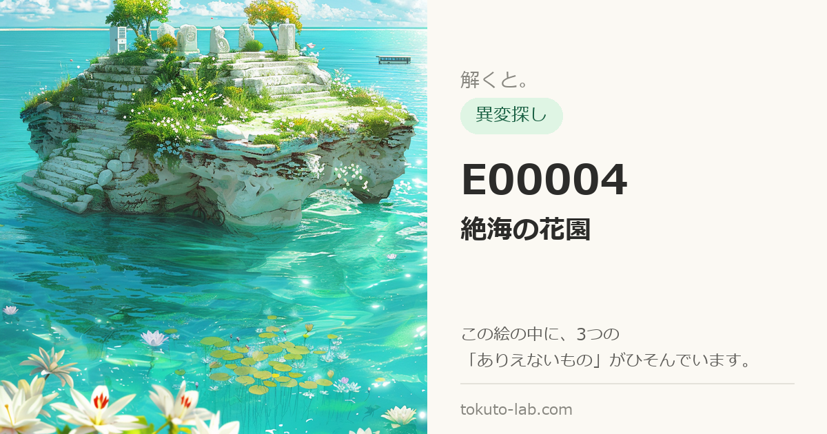 E00004「絶海の花園」の異変探しイラスト（3つの異変がひそんでいます）