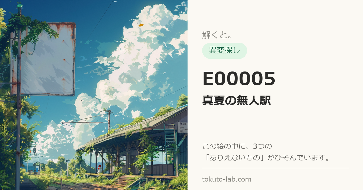 E00005「真夏の無人駅」の異変探しイラスト（3つの異変がひそんでいます）