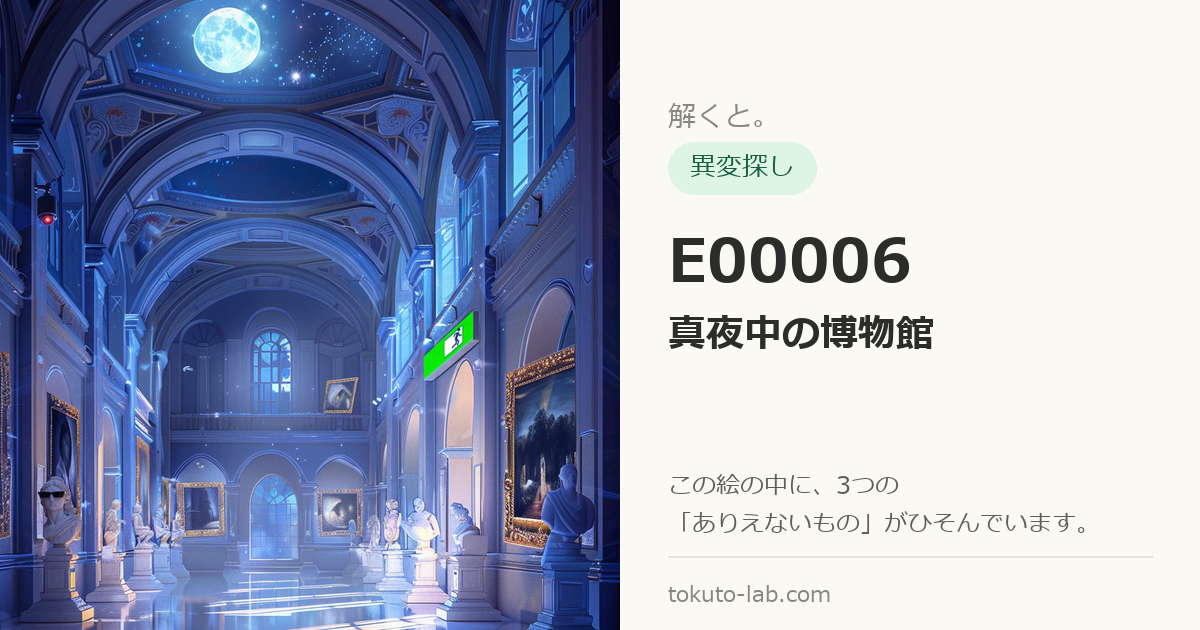 E00006「真夜中の博物館」の異変探しイラスト（3つの異変がひそんでいます）