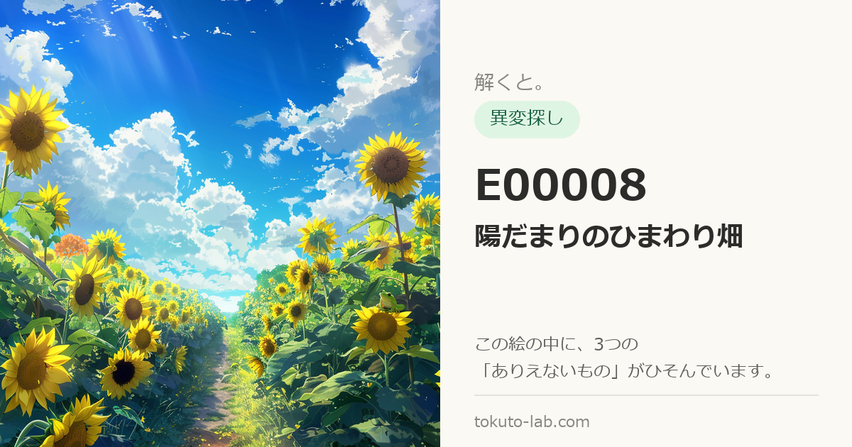 E00008「陽だまりのひまわり畑」の異変探しイラスト（3つの異変がひそんでいます）