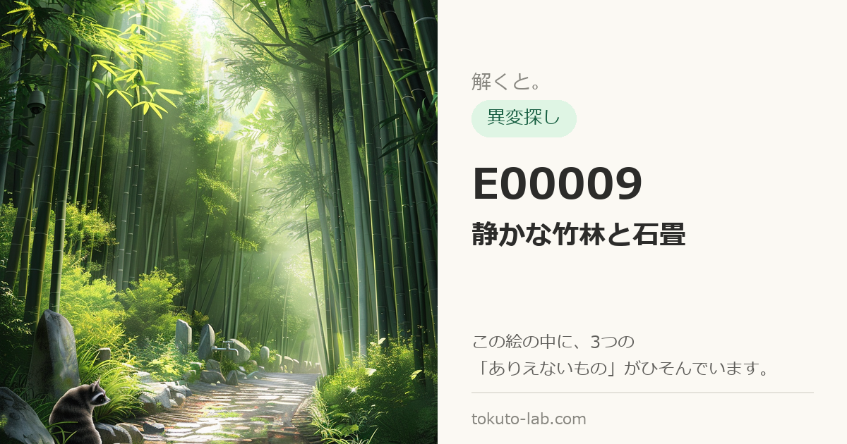 E00009「静かな竹林と石畳」の異変探しイラスト（3つの異変がひそんでいます）