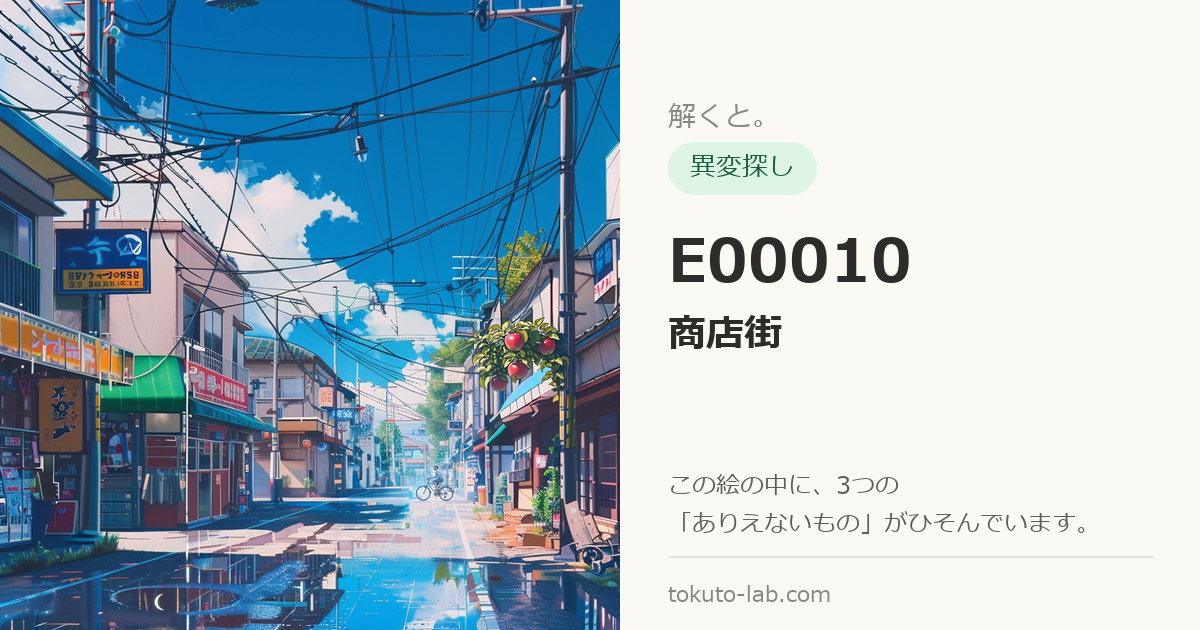 E00010「商店街」の異変探しイラスト（3つの異変がひそんでいます）