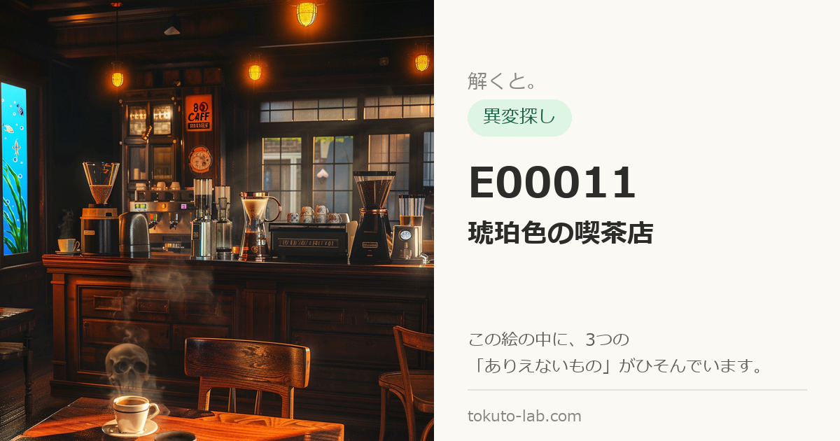 E00011「琥珀色の喫茶店」の異変探しイラスト（3つの異変がひそんでいます）