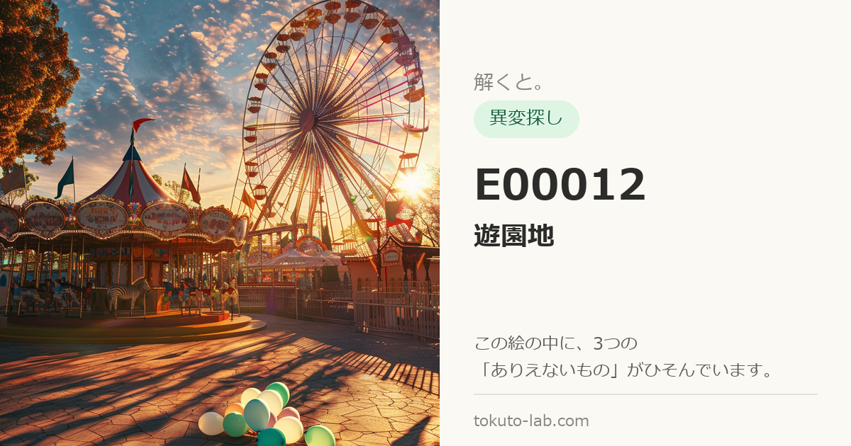 E00012「遊園地」の異変探しイラスト（3つの異変がひそんでいます）