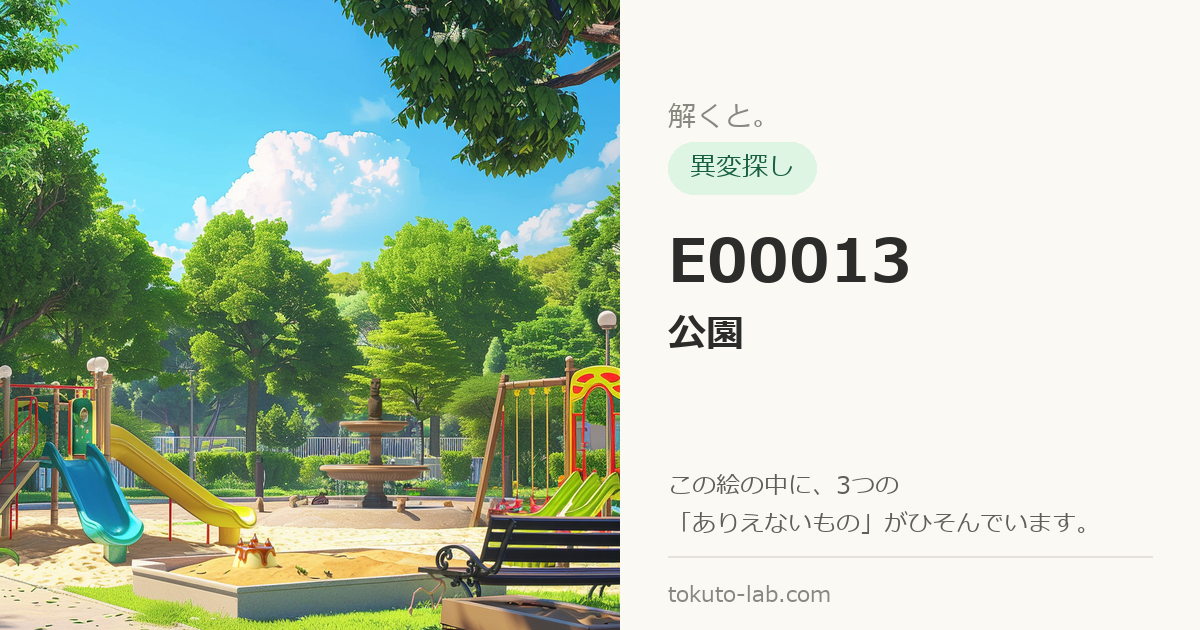 E00013「公園」の異変探しイラスト（3つの異変がひそんでいます）