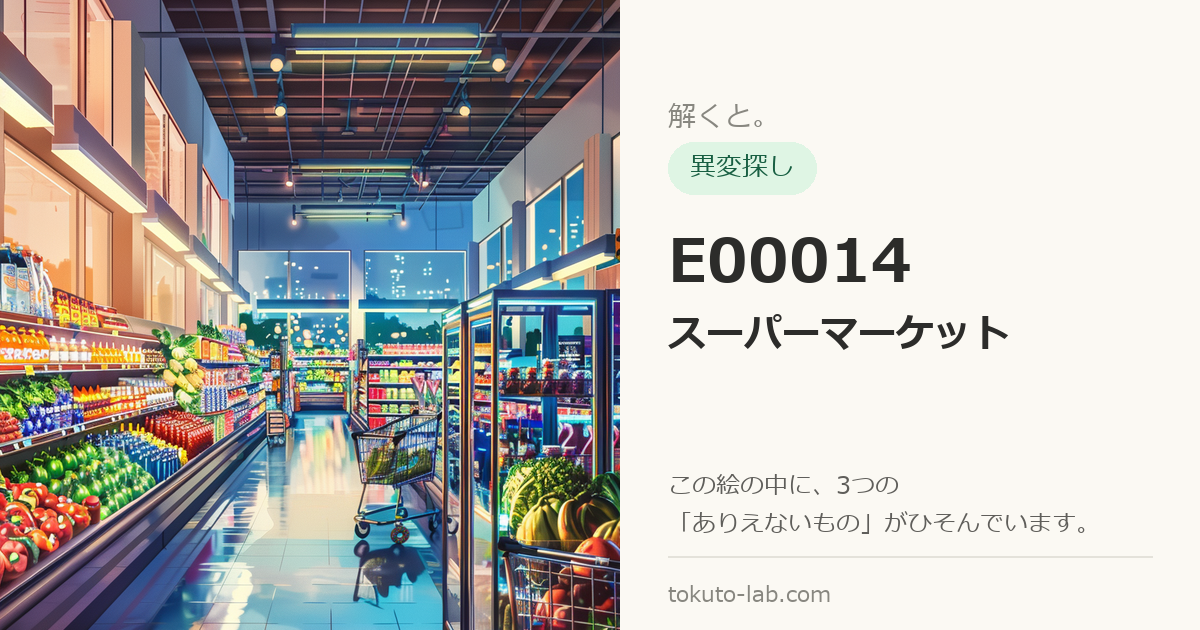 E00014「スーパーマーケット」の異変探しイラスト（3つの異変がひそんでいます）
