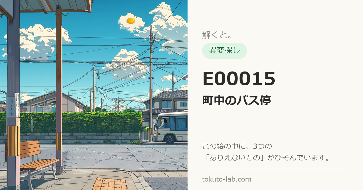 E00015「町中のバス停」の異変探しイラスト（3つの異変がひそんでいます）