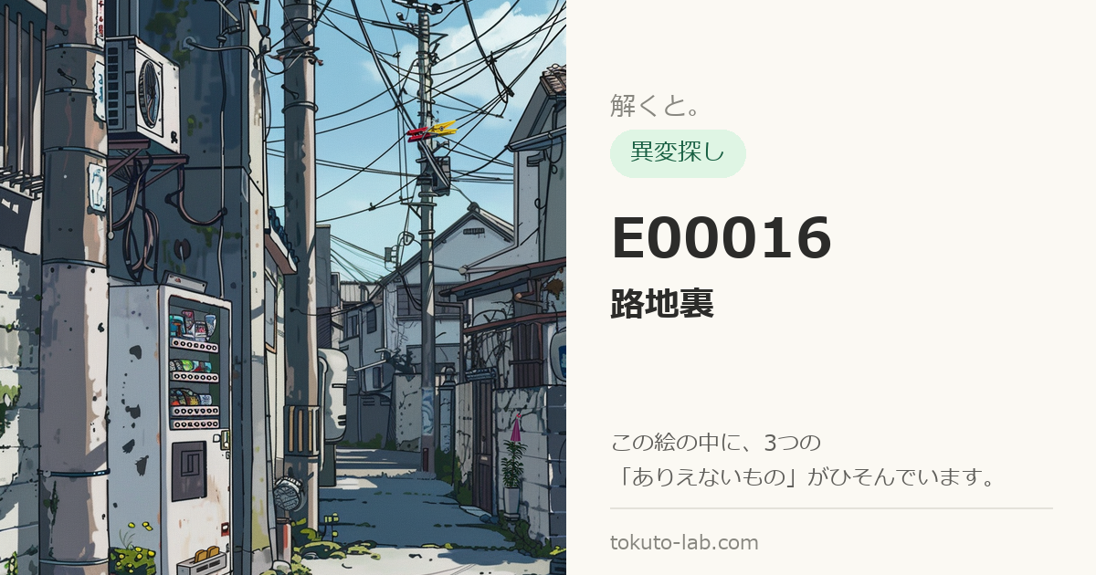 E00016「路地裏」の異変探しイラスト（3つの異変がひそんでいます）