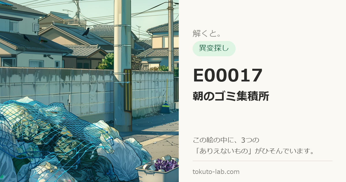 E00017「朝のゴミ集積所」の異変探しイラスト（3つの異変がひそんでいます）